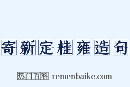 寄新定桂雍造句是什么意思的图片
